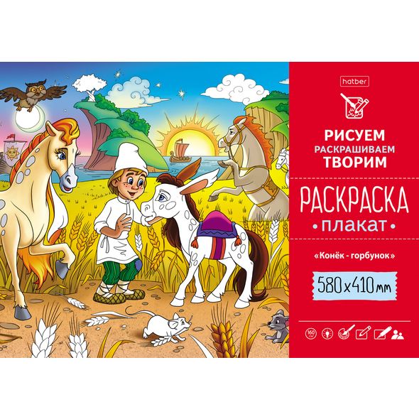 Раскраска -Плакат А2ф 580х410мм Бумага Офсетная 160г/кв.м- Конек-Горбунок- , 